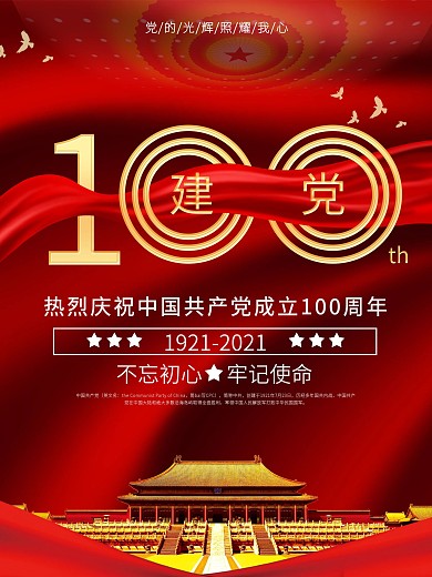 原创极简红色党建风庆祝建党100周年海报