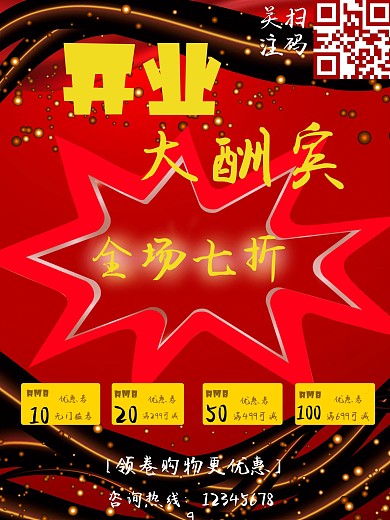 开业大酬宾商业促销海报