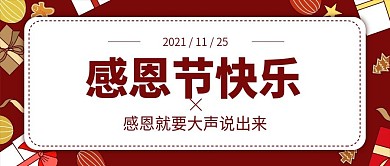 红色中国风感恩节礼物盒公众号封面