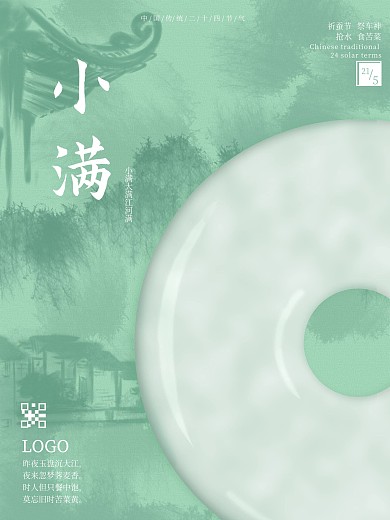 国潮中国风玉石小满清新夏至海报