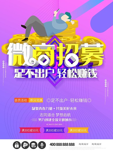 微商招募招聘轻松赚钱c4d促销海报