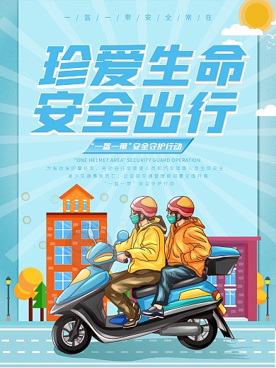 一盔一带安全守护行动宣传海报