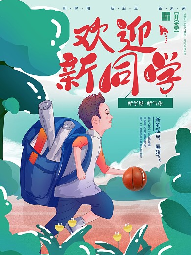 同学你好欢迎新同学开学海报