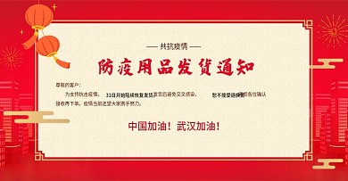 病毒肺炎防疫用品发货通知海报banner