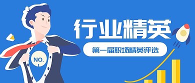 企业商务职场精英优秀员工公众号封面