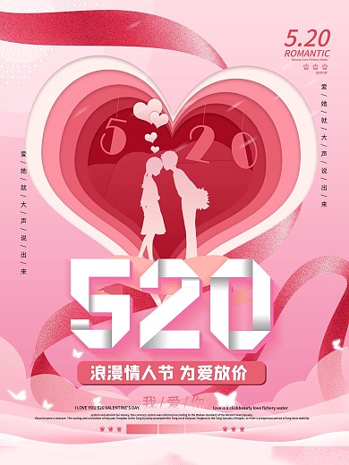简约创意520房地产营销海报