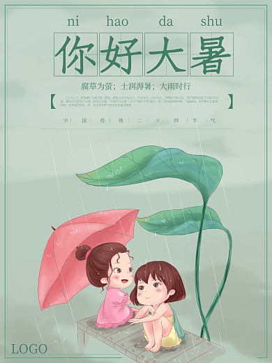 夏日清凉大暑节气你好大暑海报