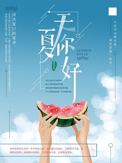 原创手绘夏天你好清新海报