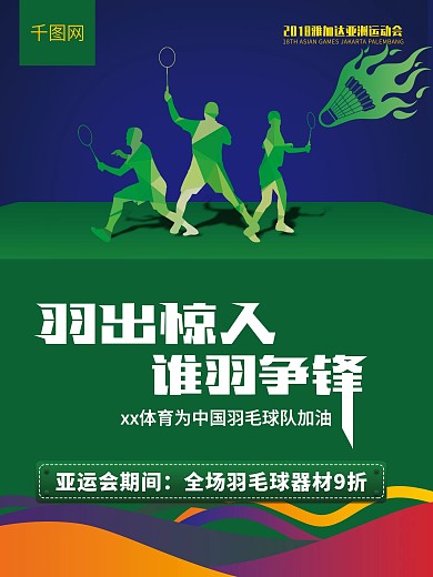 2018亚运会羽毛球海报