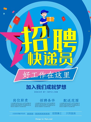 蓝色创意字体招聘快递员招聘海报