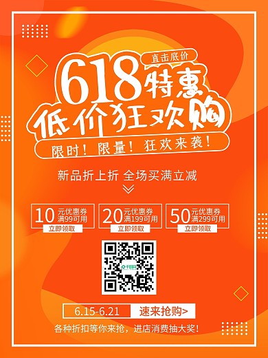 橙色618限时购低价狂欢购促销活动海报