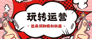 新媒体运营吸粉微信公众号封面