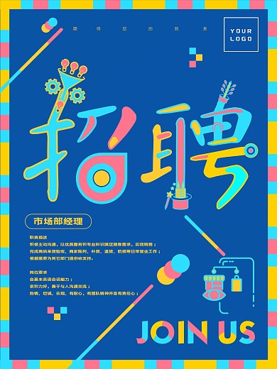 多彩活泼招聘海报