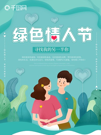绿色情人节海报宣传海报520海报绿色背景