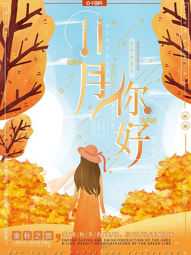 原创手绘风小清新11月你好金秋旅游海报