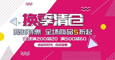 换季清仓促销海报孟菲斯风格家居日用清新