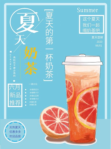 夏天的第一杯奶茶小清新促销海报