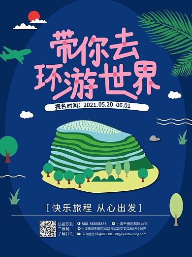 小清新旅游宣传海报