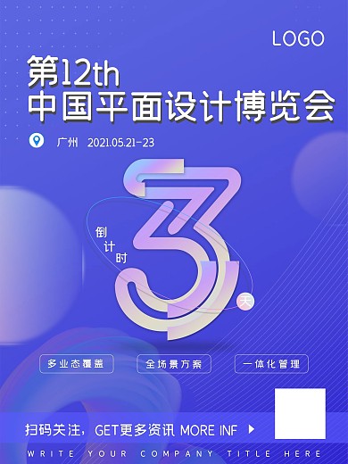 设计风格展会海报