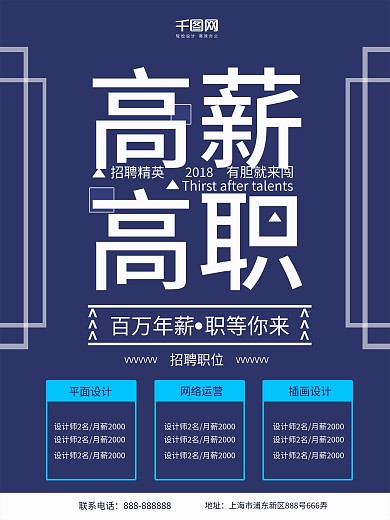 2018高薪高职招聘海报