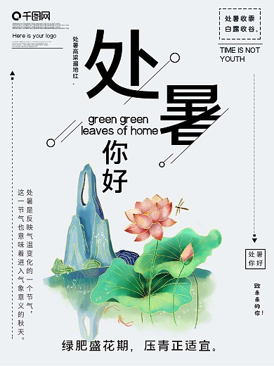 处暑你好公益宣传海报
