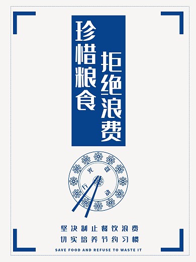 粮食海报公益节约