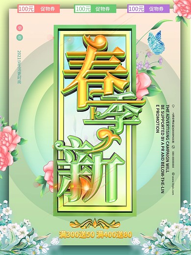 清新原创春季上新促销海报设计
