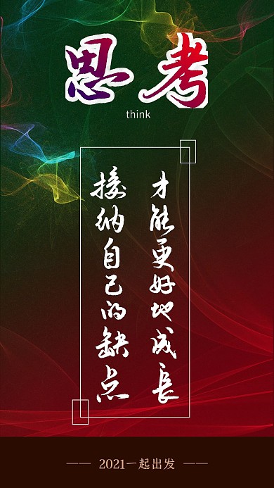 原创手写手绘励志正能量手机海报