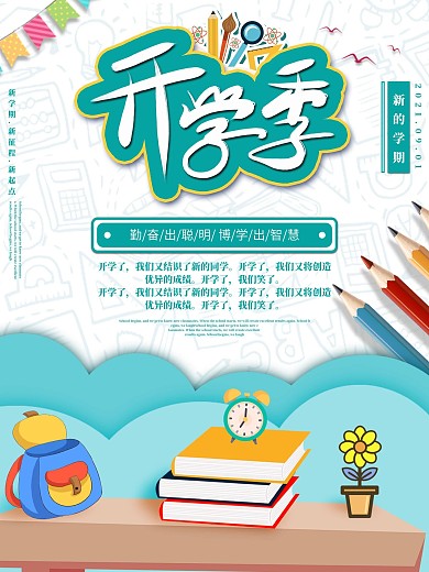 简约创意迎新开学季海报