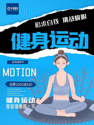 瑜伽运动健身海报