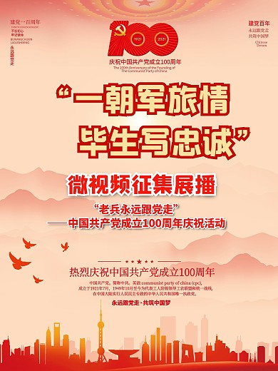 党建100周年一朝军旅情毕生写忠诚活动