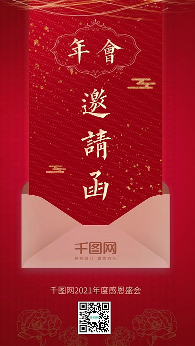 年会邀请函红色喜庆2019年会手机图