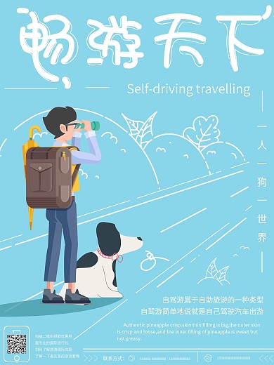 虚实象生自驾游主题海报