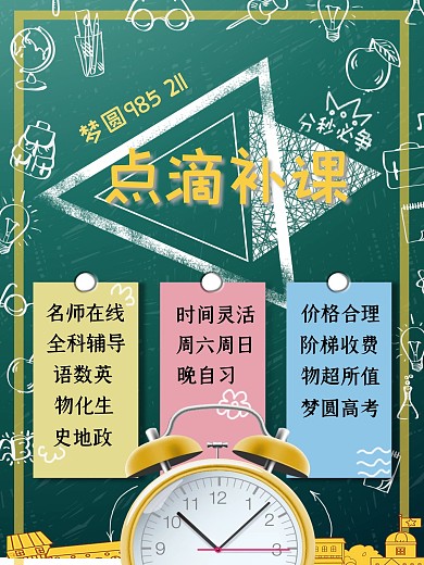 点滴补课招生海报