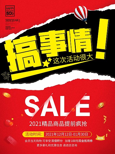 简约风搞事情促销海报设计