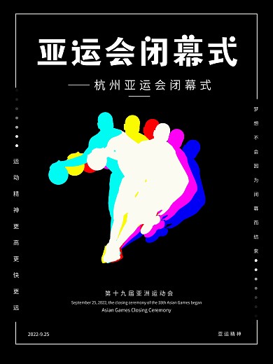 亚运会闭幕式渐变极简海报