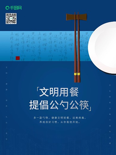 文明用餐使用公勺公筷海报