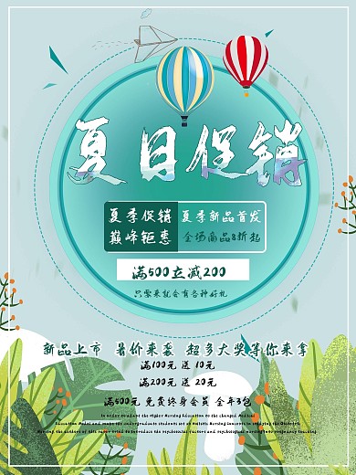 小清新暑价来袭夏季促销海报