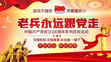 建党100周年老兵永远跟党走