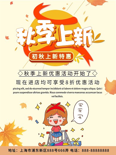 黄色简约商务秋季促销海报