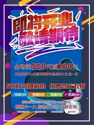 即将开业敬请期待广告海报