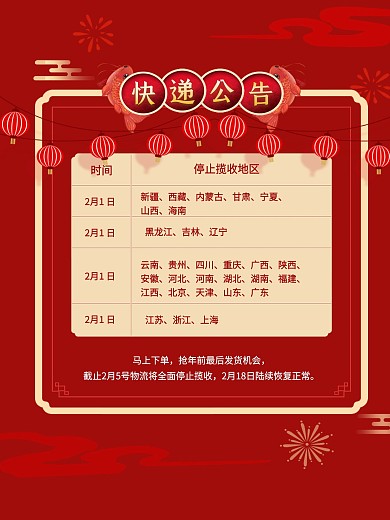 快递公告 红色 电商 装饰