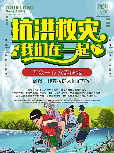 洪水灾害救援宣传海报