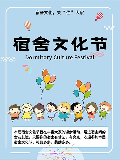 宿舍文化节高校宣传海报