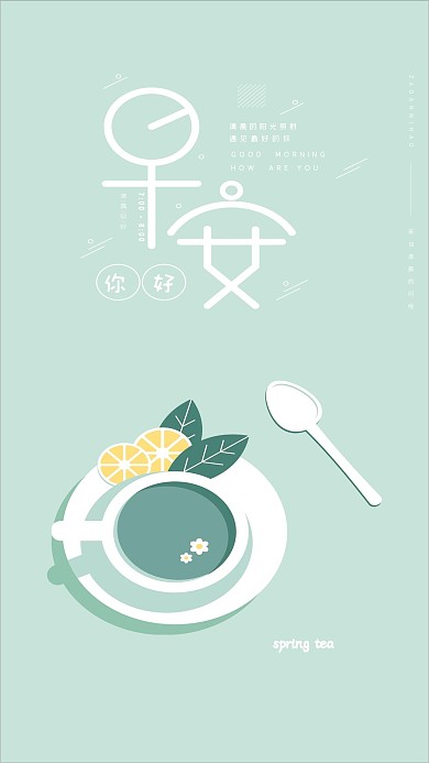 原创早安你好手机海报配图