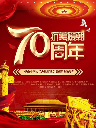 党建风抗美援朝70周年纪念海报
