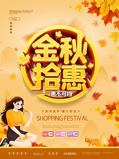 原创大气金秋拾惠秋季促销宣传海报