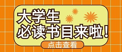 大学生必看书单来啦橙色公众号封面