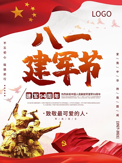 简约党建八一建军节93周年纪念节日海报