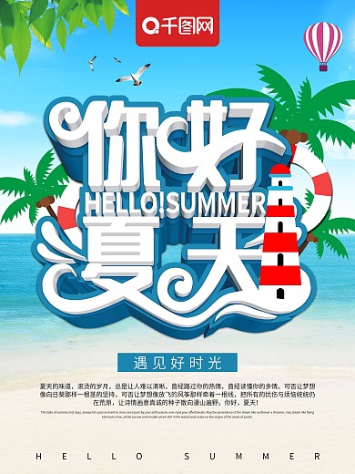 清新立体你好夏天季节海报
